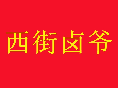 西街卤爷代理